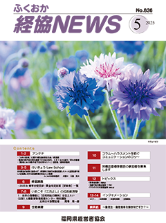 会報「ふくおか経協NEWS」（2025年5月号）