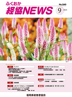 バナー:会報「ふくおか経協NEWS」(2025年9月号)