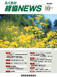 バナー:会報「ふくおか経協NEWS」(2025年10月号)