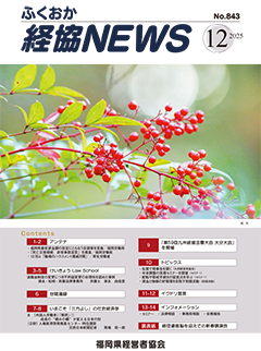 会報「ふくおか経協NEWS」（2025年12月号）