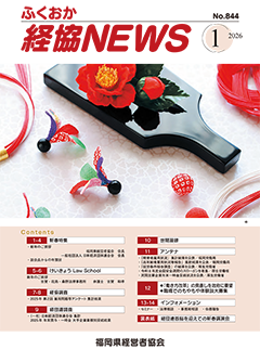 バナー：会報「ふくおか経協NEWS」（2026年1月号）
