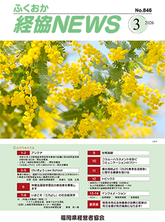 バナー：会報「ふくおか経協NEWS」（2026年3月号）