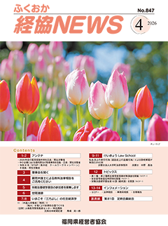 バナー：会報「ふくおか経協NEWS」（2026年4月号）