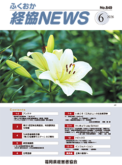 バナー：会報「ふくおか経協NEWS」（2026年6月号）