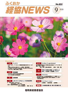 バナー：会報「ふくおか経協NEWS」（2026年9月号）