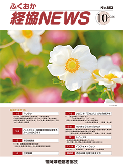 バナー：会報「ふくおか経協NEWS」（2026年10月号）